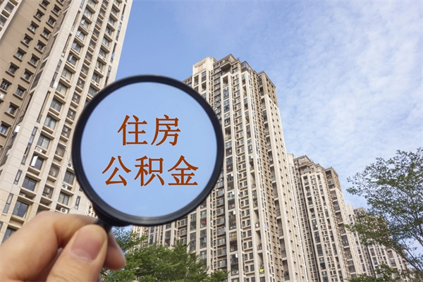 开封离职取出公积（离职取出公积金要什么手续）