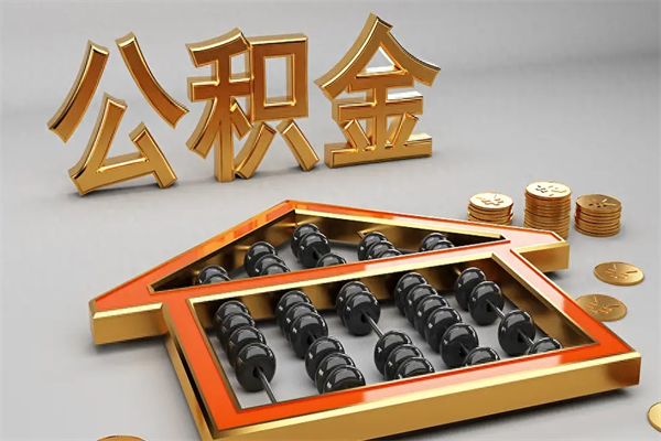 开封找人提取公积金流程（找人提取公积金流程视频）