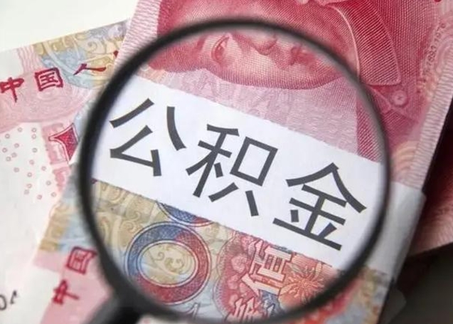 开封第二次取住房公积金（第二次取公积金能取多少钱）